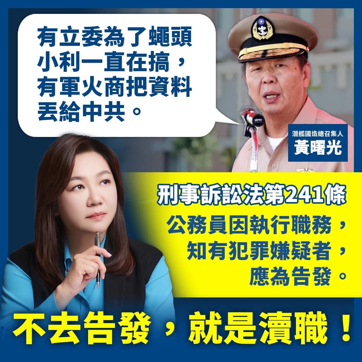 國民黨立委馬文君回應國造潛艦總召集人黃曙光，援引「刑事訴訟法」第241條，批不去告發，就是瀆職，就是包庇犯罪。 圖：翻攝馬文君臉書