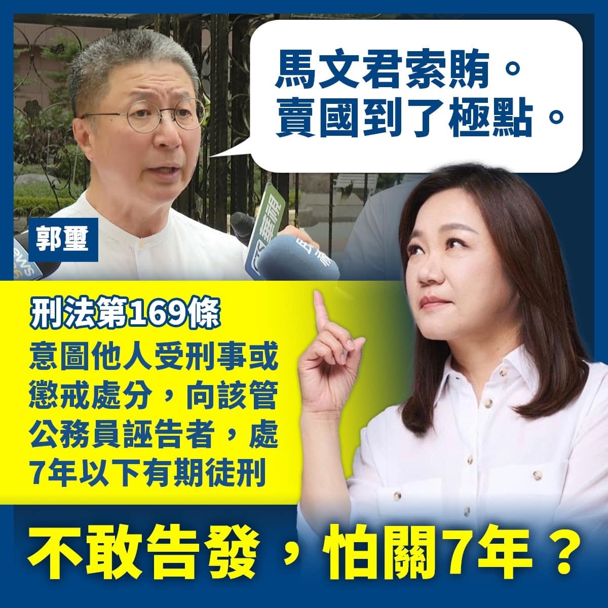 國民黨立委馬文君回應海軍前顧問郭璽，大罵「索賄」、「賣國到了極點」，卻不敢舉證告發，是怕「刑法」第169條，誣告被關7年。 圖：翻攝馬文君臉書