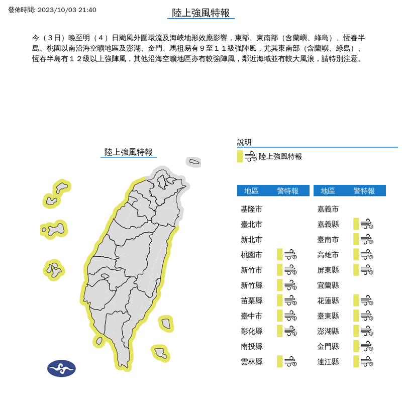 中央氣象署發布全台陸上強風特報。 圖：中央氣象署提供