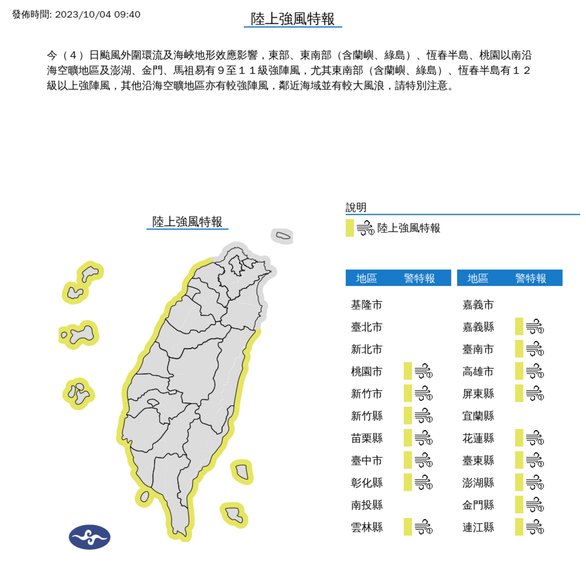 氣象署對16縣市發布強風特報。 圖：取自中央氣象署