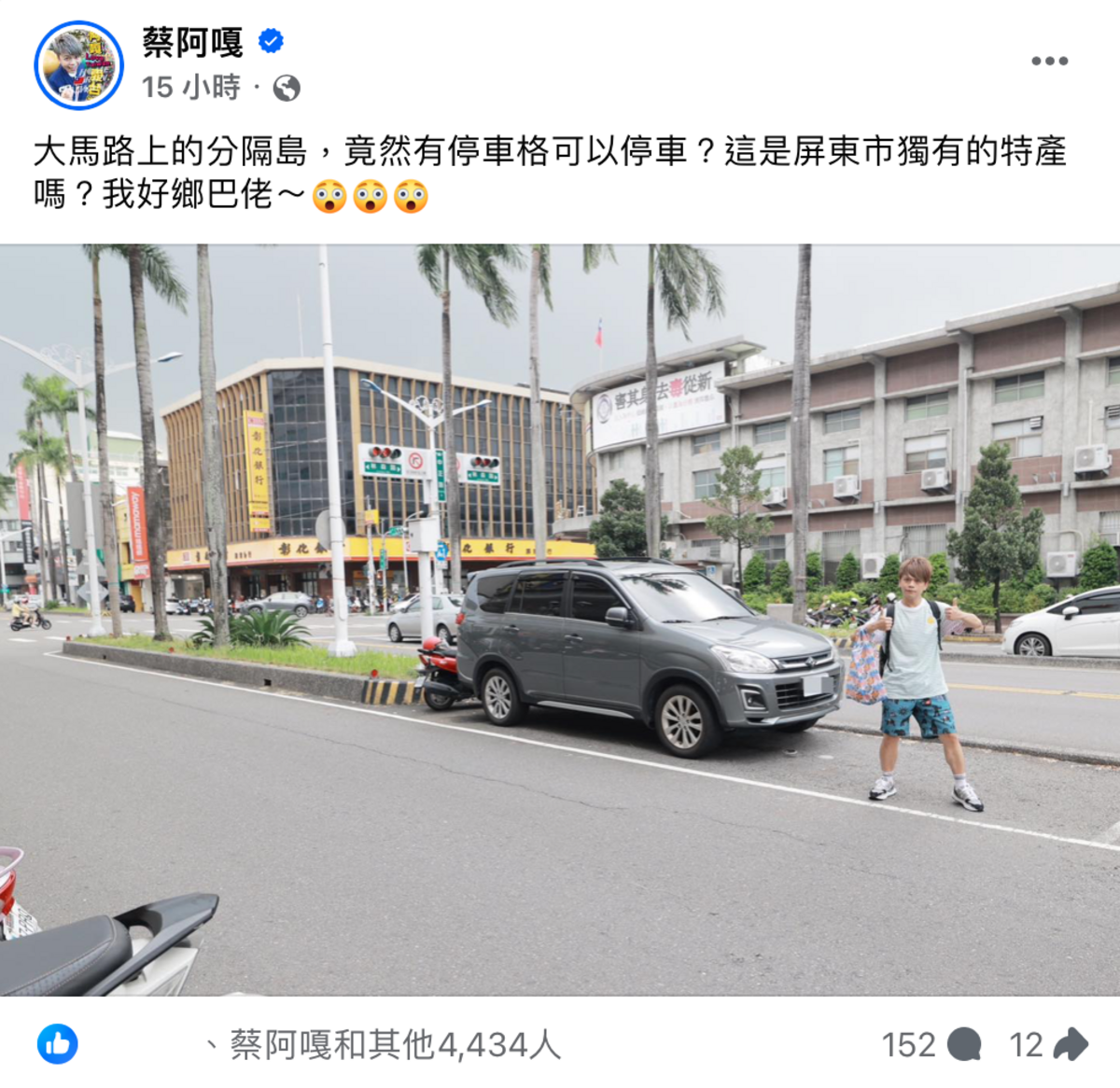 近日蔡阿嘎到訪屏東，竟在大馬路的分隔島發現超大汽車停車格。 圖：翻攝自FB／蔡阿嘎