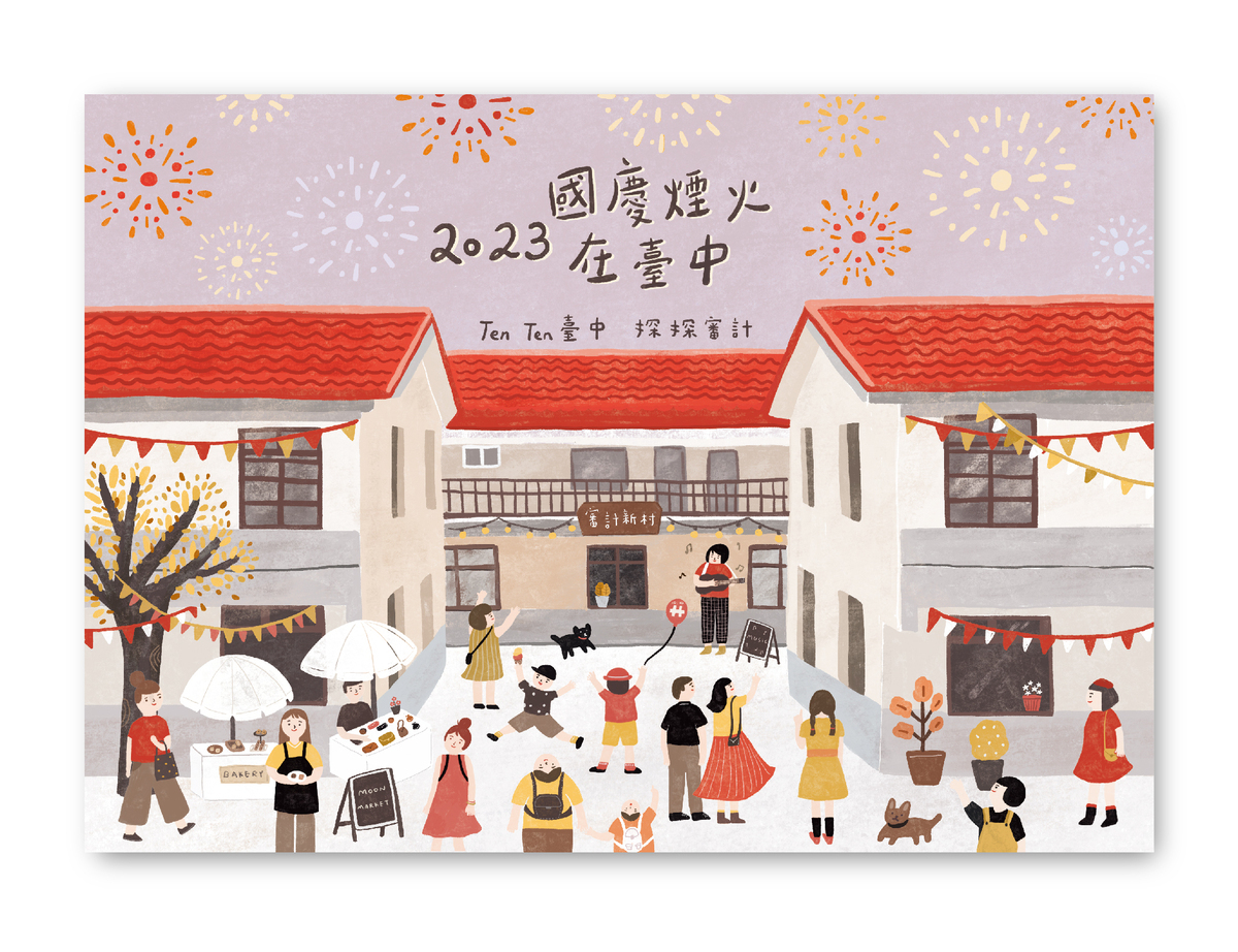國慶限定版明信片。 審計新村/提供