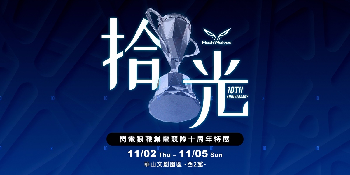 台灣職業電競隊伍閃電狼將於台北華山文創園區西二館舉辦十周年特展「拾光」 圖：閃電狼/提供