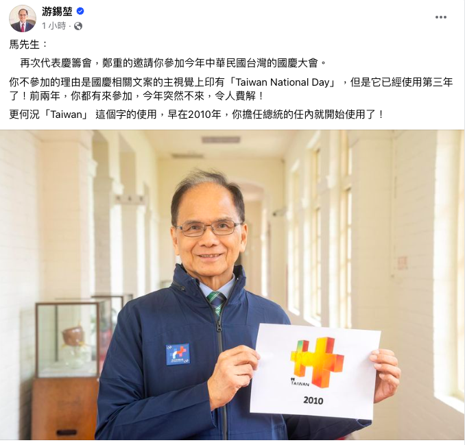 慶籌會主委、立法院長游錫堃今(5)日在臉書再次邀請前總統馬英九參加國慶大典。 圖：翻攝自游錫堃臉書