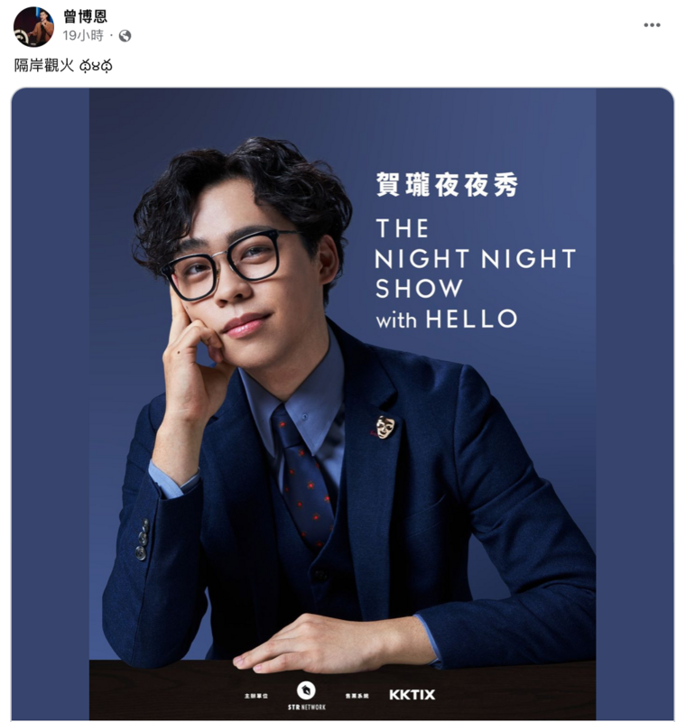 節目改由賀瓏主持，讓博恩開心寫下「隔岸觀火」。 圖：翻攝自FB／曾博恩