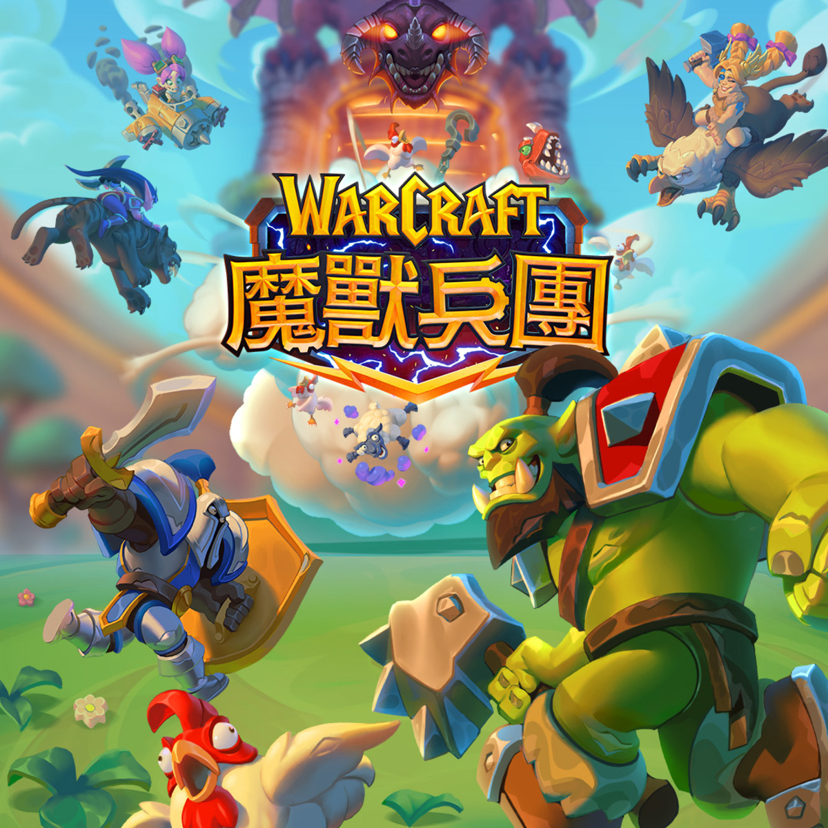 隨時隨地歡樂混戰！《魔獸兵團》將於 11 月 4 日BlizzCon 全球推出 圖：暴雪娛樂/提供
