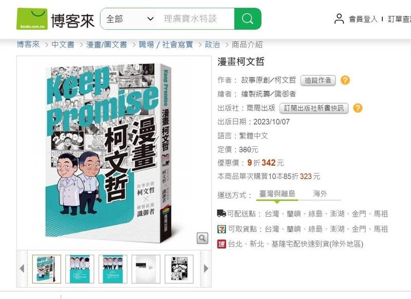 柯文哲擬將出版個人自傳漫畫，而他署名撰寫的序文竟出現不少貶低台漫甚至整個漫畫圈的言論。 圖：翻攝博客來網站