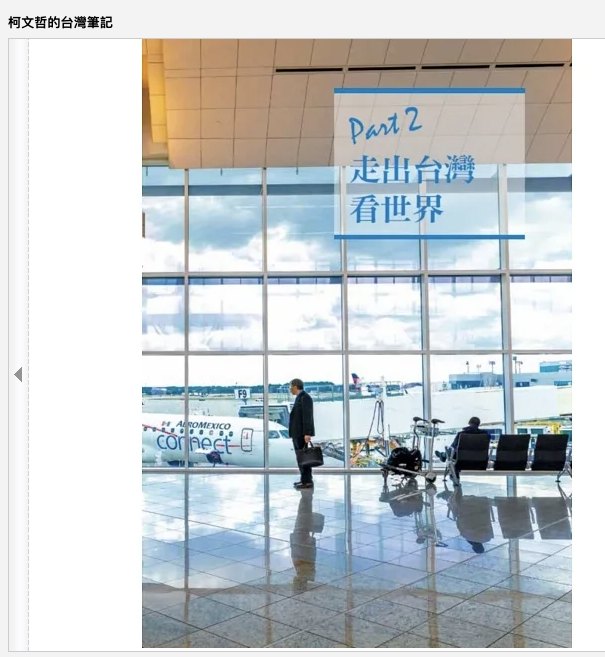 柯文哲前攝影官指控，柯的另一本書《柯文哲的台灣筆記》侵權盜用他拍攝的照片營利。 圖：取自潘俊霖臉書