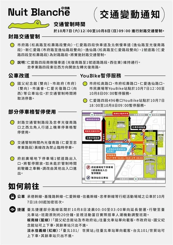 白晝之夜交管措施。 圖：翻攝自台北市政府文化局官網