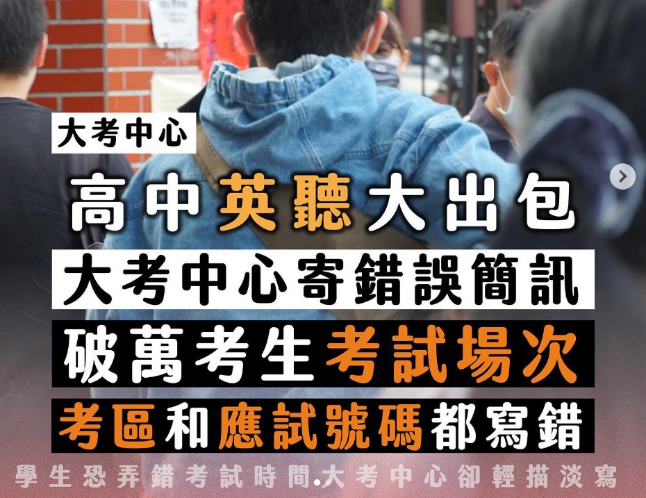 大考中心寄發113學年高中英語聽力測驗第1次考試之簡訊通知，有多位考生收到錯誤考試簡訊。 圖：翻攝臺灣青年民主協會IG