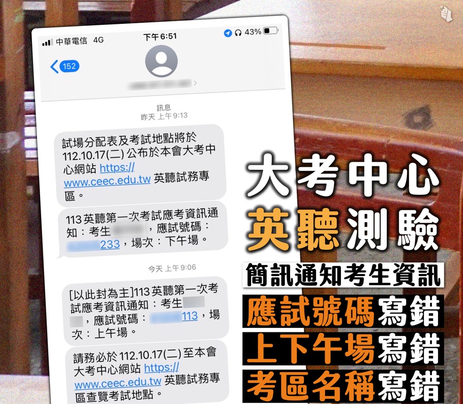 大考中心寄發113學年高中英語聽力測驗第1次考試之簡訊通知，有多位考生收到錯誤考試簡訊。 圖：翻攝臺灣青年民主協會提供