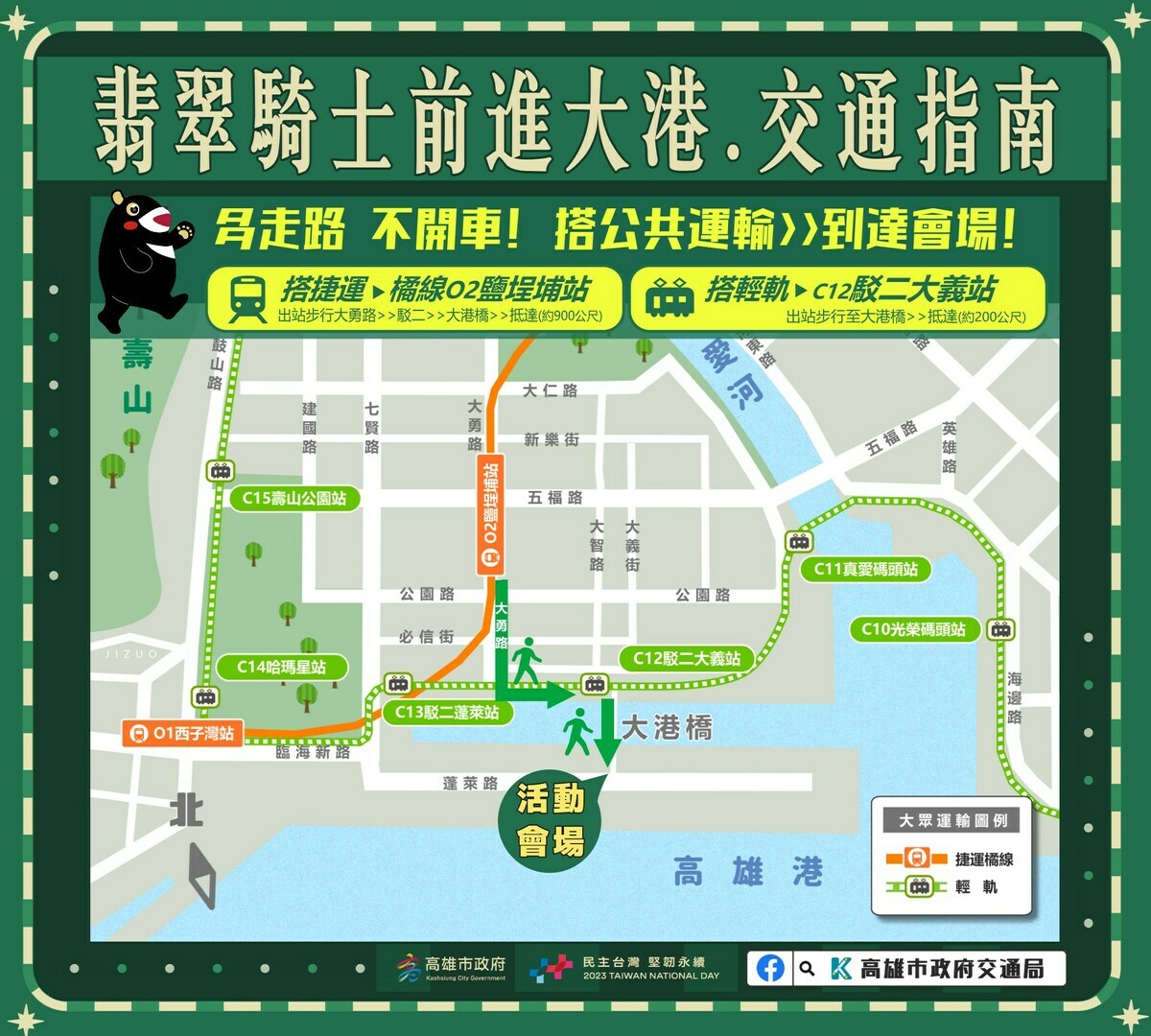 翡翠騎士降臨高雄，交通指南籲多走路不開車。 圖/高雄市政府 Kaohsiung City Government