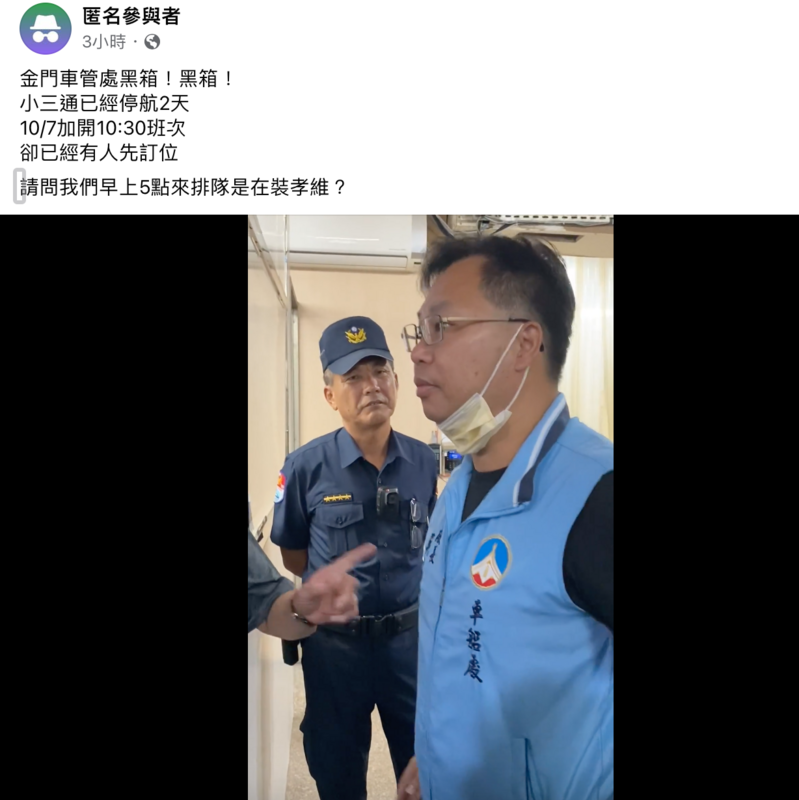 金門車管處長稍早至小三通碼頭，民眾罵聲不斷，處長雖不斷安撫民眾，表示會處理民眾反應的問題，但等候許久的民眾仍無法平息情緒。 圖：翻攝自靠北金門臉書