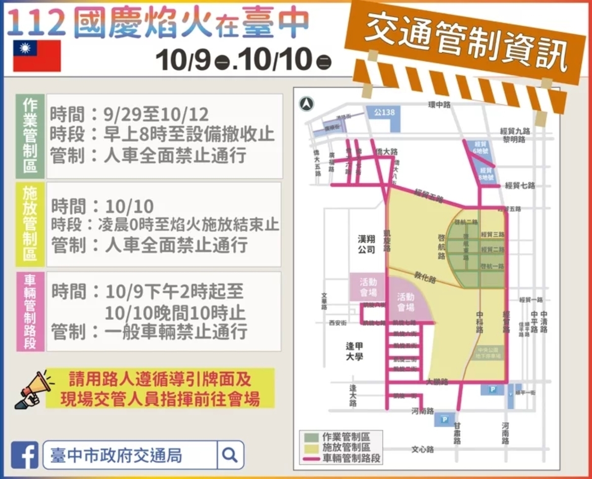 包括凱旋路、中科路、經貿路及經貿五路等範圍將於 9 日下午 2 時至 10 日晚間 10 時實施交通管制，鼓勵民眾多利用大眾運輸工具及接駁車前往會場。 圖：台中市政府提供