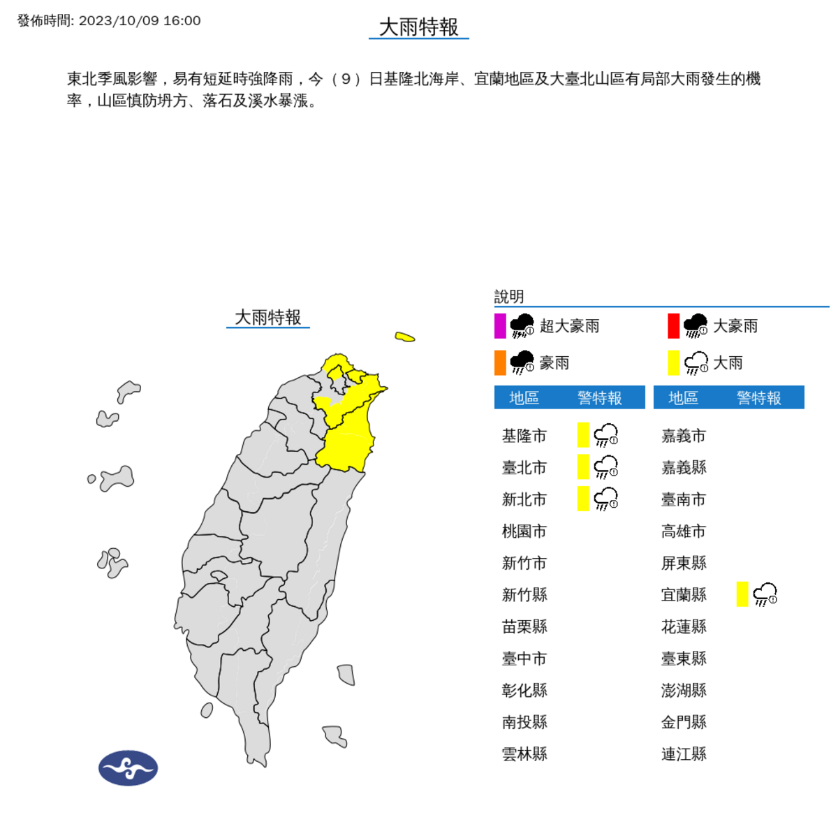中央氣象署對4個縣市發布大雨特報。 圖：取自中央氣象署