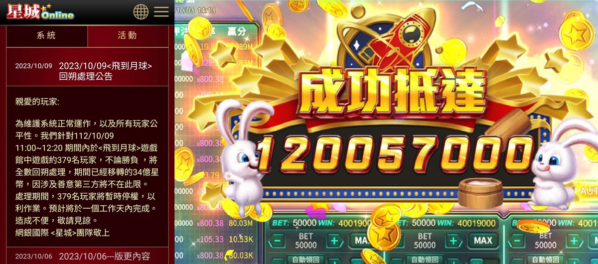 《星城Online》旗下遊戲館〈飛到月球〉今（9）日出現遊戲異常，讓玩家瞬間狂贏不止 圖：翻攝自 《星城Online》官網