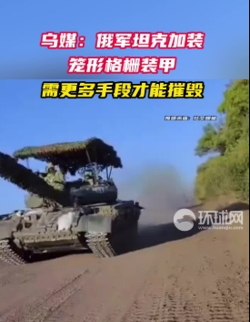 為了防烏軍無人機及穿甲彈藥攻擊，俄軍在坦克外加裝了不少防護措施。 圖 : 翻攝自環球網