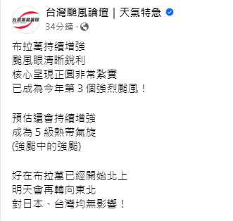 位於關島附近海面的「布拉萬」已轉成強颱，成為今年第3個強烈颱風。 圖：取自台灣颱風論壇