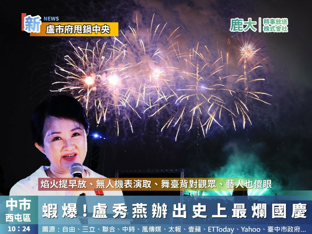 國慶焰火在台中，遭批評為史上最爛。 取自鹿大時事放送臉書
