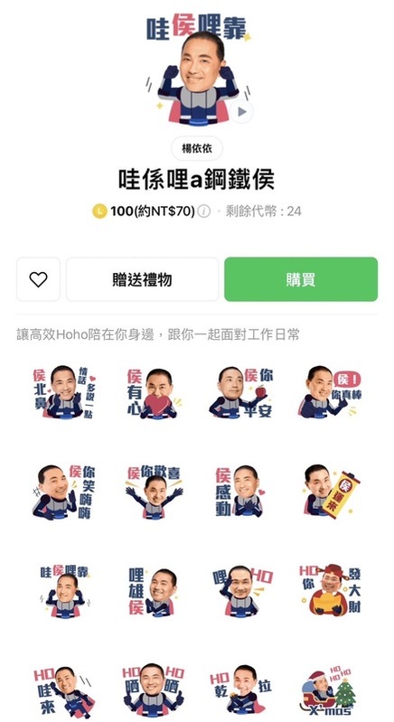 侯友宜競辦公布侯友宜競選Line貼圖「哇係哩a鋼鐵侯」。 圖：侯友宜競辦/提供