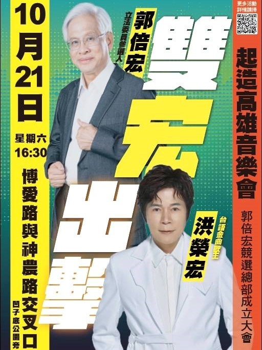 郭倍宏競選總部成立大會邀請洪榮宏前來同場飆歌。 圖：郭倍宏服務處提供