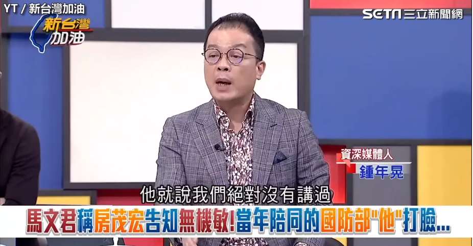鍾年晃表示，當時跟房茂宏一起去馬文君辦公室的中將斬釘截鐵的說「我們沒有告訴過馬文君這裡面沒有機密」，馬文君又說謊！ 圖：截自「新台灣加油」直播