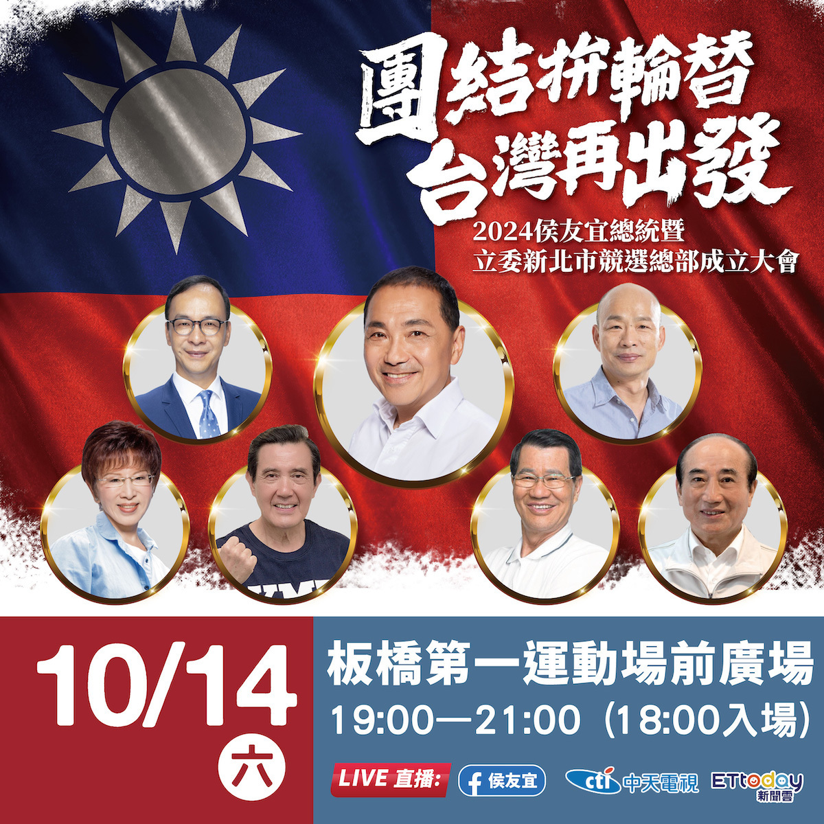 國民黨總統參選人侯友宜預計14日舉辦首場大型造勢大會。 圖：侯友宜競選辦公室 / 提供