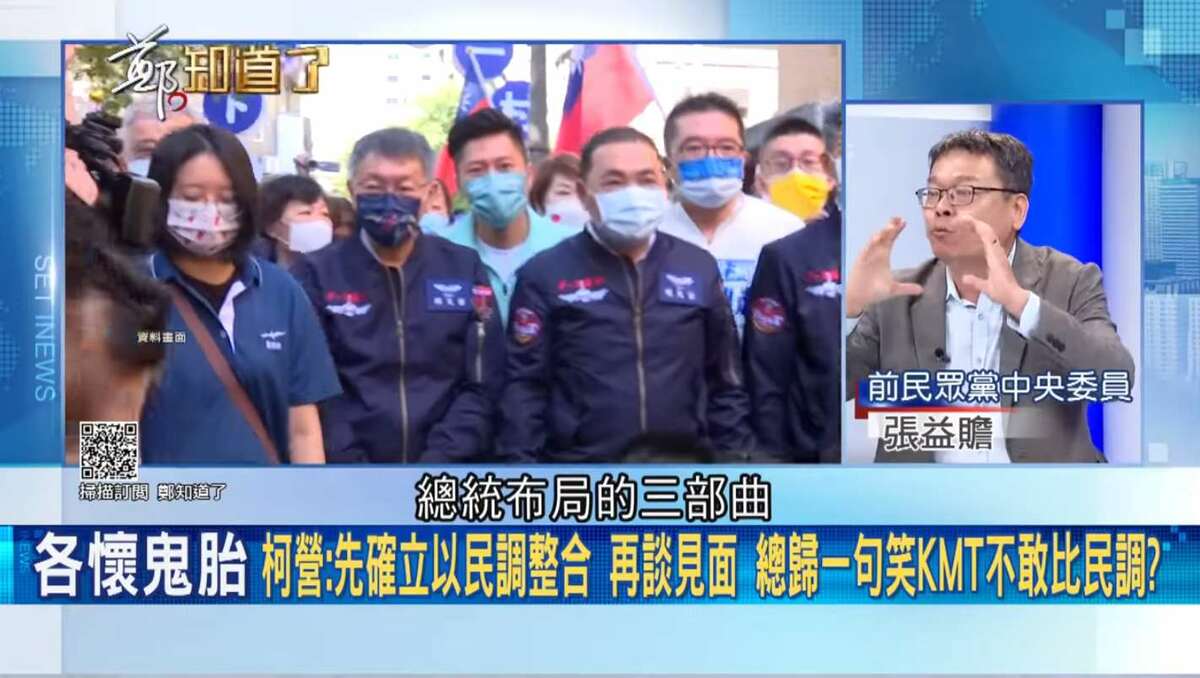 張益贍分析柯文哲在總統大選布局的三部曲。 圖：截自「鄭知道了」直播