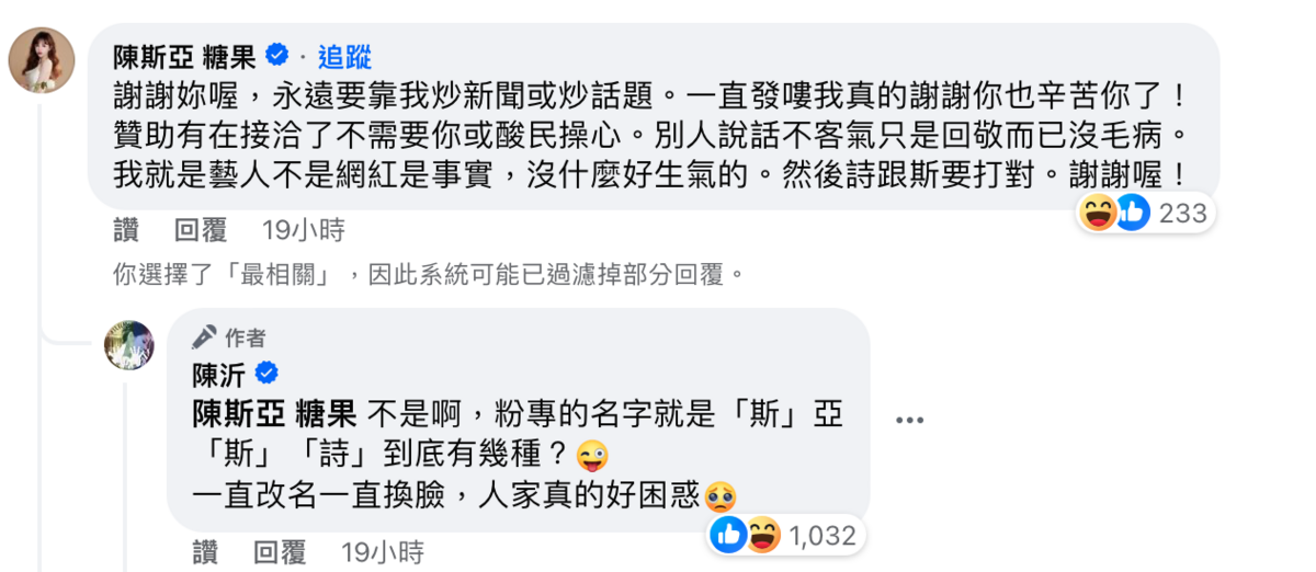 詩亞因改名遭陳沂狠嗆「一直改名換臉」。 圖：翻攝自FB／陳沂