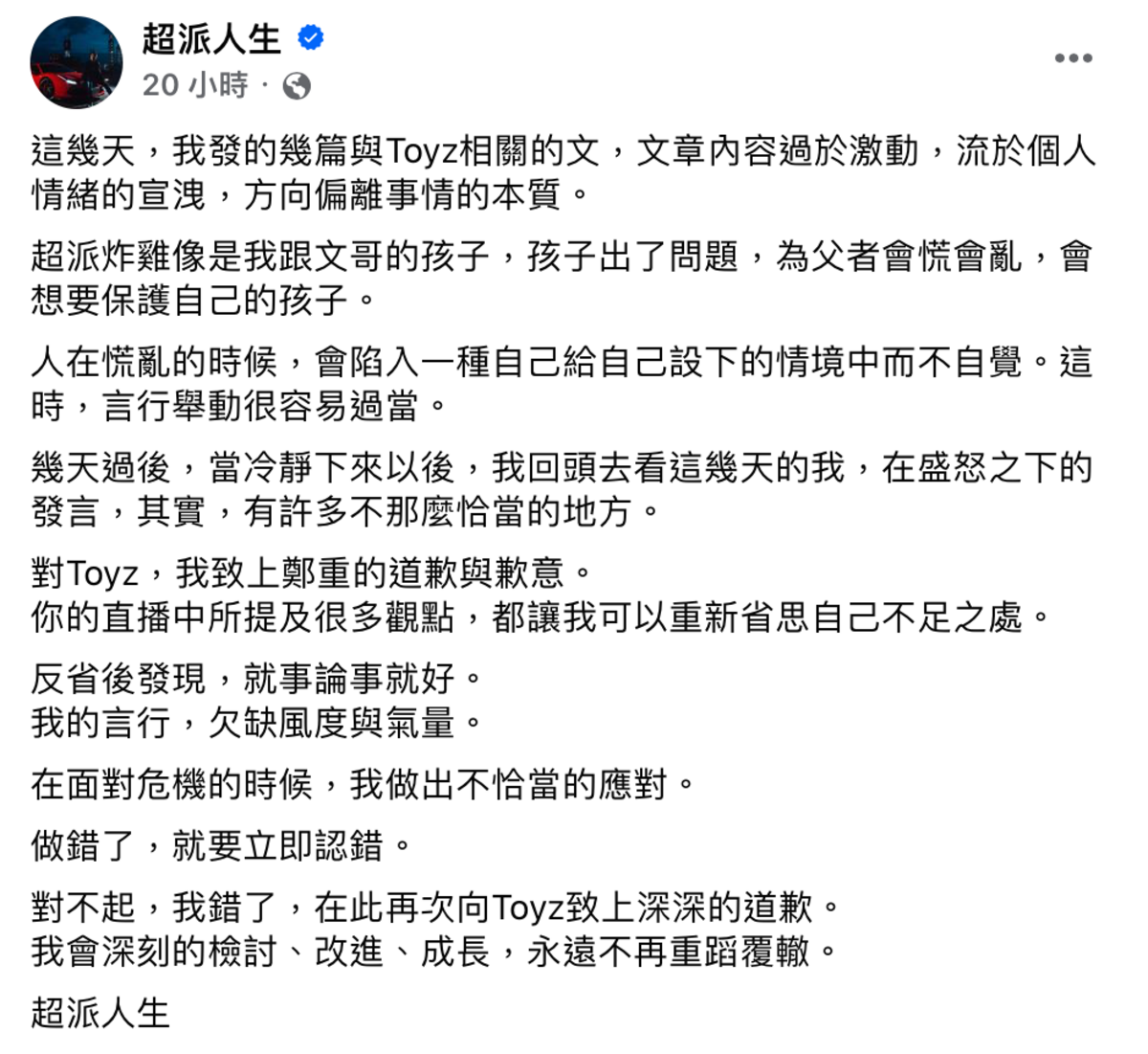 超哥昨(12)晚一改先前跋扈的態度，發文向Toyz鄭重道歉。 圖：翻攝自FB／超派人生