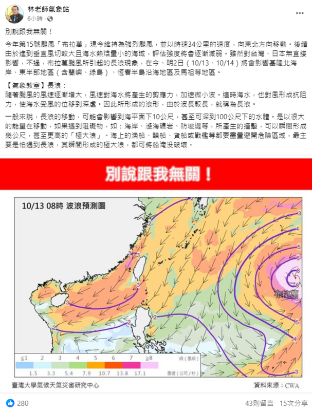布拉萬雖對台沒有直接影響，但會引起長浪現象，會在今、明2日影響基隆北海岸、東半部地區(含蘭嶼、綠島)、恆春半島沿海地區及馬祖等地區。 圖：翻攝自林老師氣象站