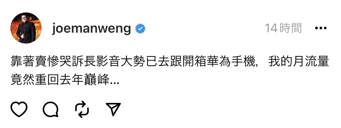 Joeman自嘲「靠著賣慘哭訴長影音大勢已去跟開箱華為手機，我的月流量竟然重回去年巔峰」。 圖：翻攝自Joeman Threads