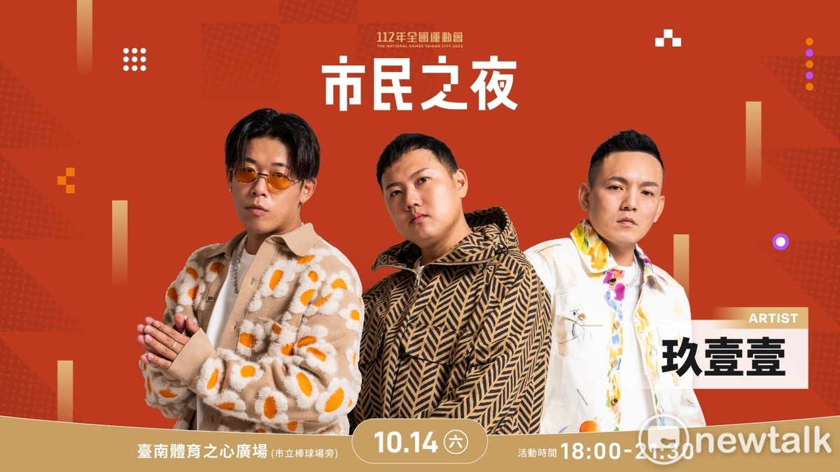 全國運動會暖場活動「市民之夜」，即將在台南市體育之心廣場舉辦，除有玖壹壹、告五人等多達14組當紅藝人的熱力表演外，更安排啦啦隊女神林襄表演、全運會代言人籃籃主持。 圖：台南市政府提供