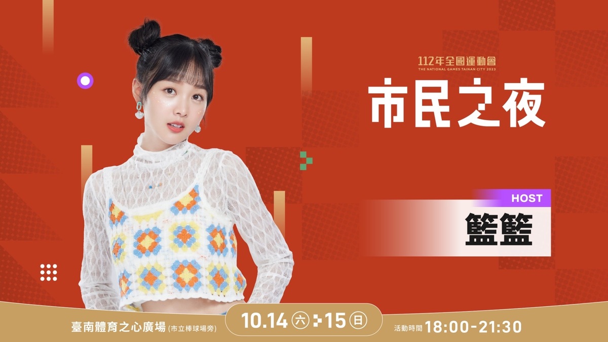 全國運動會暖場活動「市民之夜」，即將在台南市體育之心廣場舉辦，除有玖壹壹、告五人等多達14組當紅藝人的熱力表演外，更安排啦啦隊女神林襄表演、全運會代言人籃籃主持。 圖：台南市政府提供