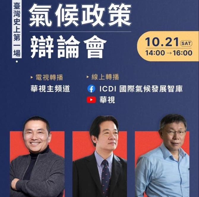 「淨零台灣對話論壇」原預計3黨總統參選人將出席辯論，但賴辦13日駁斥該消息。 圖：陳智菡臉書