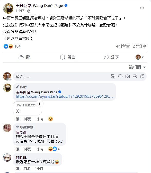 王丹今 ( 14 ) 日也在臉書 po 文批王毅說 : 「先說說你們對中國人大半個世紀的壓迫和不公為什麼還一直延宕吧。」