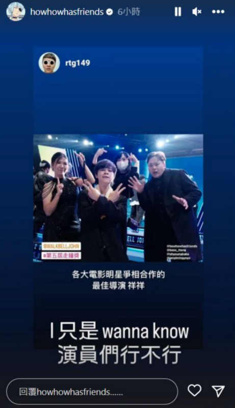 HowHow得知網友及剪輯師的反應後幽默回應「I只是wanna know，演員們行不行」。 圖：翻攝自HowHow IG