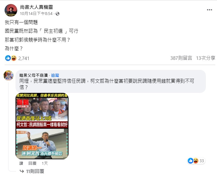 白營側翼粉專尚書大人真機靈與藍營側翼粉專韓黑父母不崩潰槓上。 圖：翻攝自臉書