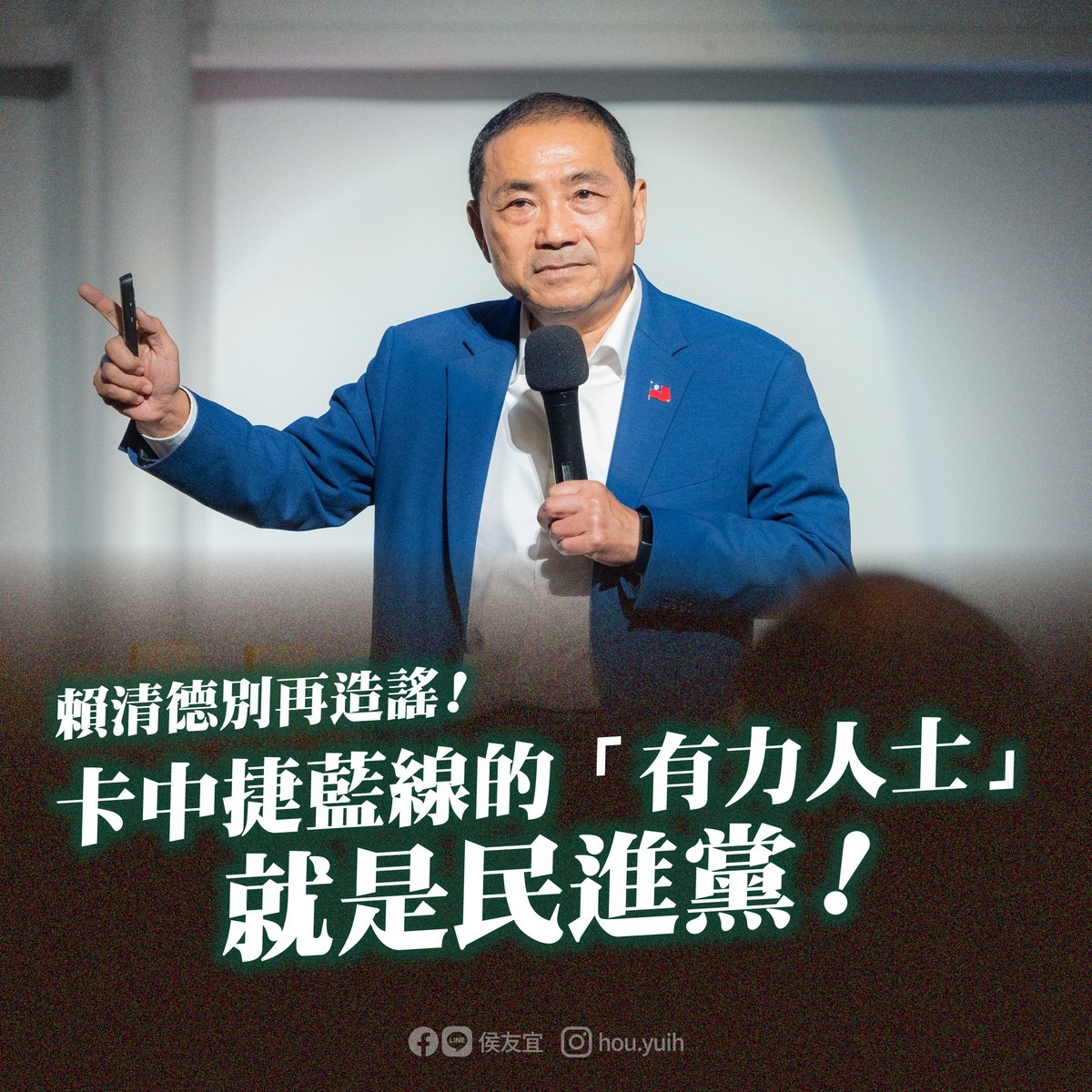 侯友宜陣營批把中捷藍線當成選舉議題來噴政治口水的，就是賴清德。 圖：翻攝侯友宜臉書