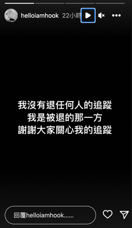 HOOK澄清自己沒有退任何人的追蹤，自己是被退追蹤的那一方。 圖：翻攝自HOOK IG