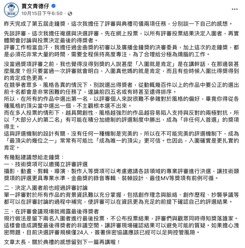 典禮結束後，德仔在臉書揭秘評選方式，並給了主辦方3點建議。  圖：翻攝自FB／賈文青德仔