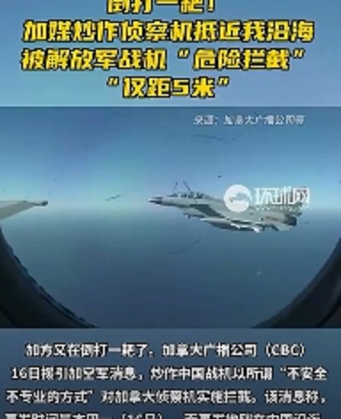 中國戰機以「不安全不專業的方式」對加拿大偵察機實施攔截。消息稱，事發時間是本週一（16日），而事發地則在中國沿海。 圖 : 翻攝自環球網