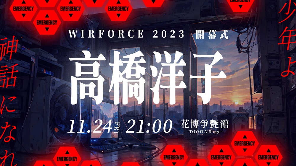 高橋洋子將於11月24日驚喜現身電競嘉年華WirForce 圖：主辦單位/提供