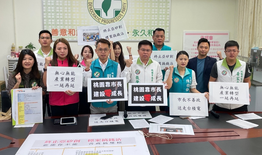 桃園市議會民進黨團怒批市長張善政，選前承諾全力協助台積電落腳桃園，選後卻放生。 圖：桃園市議會民進黨團／提供