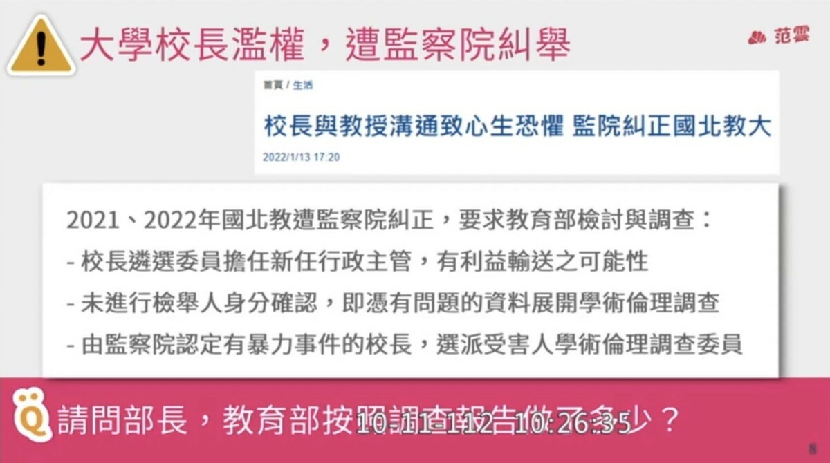 2021、2033年國北教遭監察院糾正，要求教育部檢討與調查。 圖：截自立法院議事轉播IVOD網際網路多媒體隨選視訊系統。