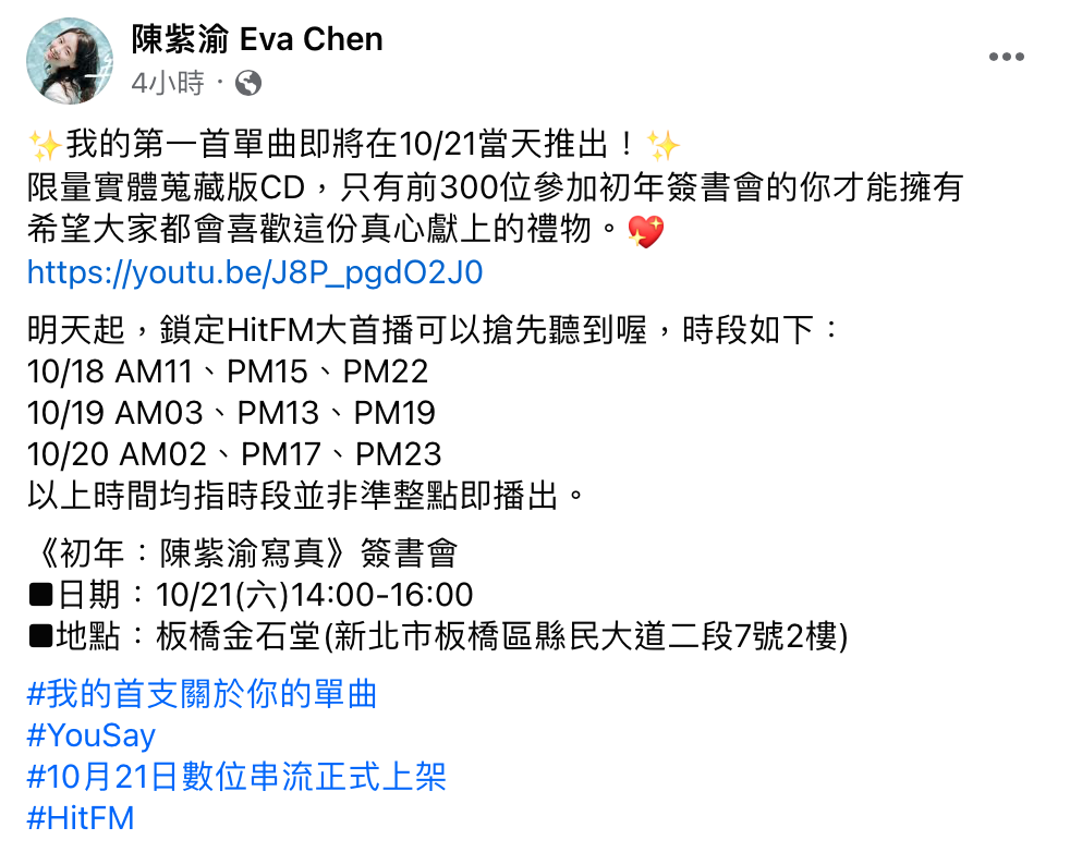 時隔一個月，今日陳紫渝又宣布將發行單曲，並推出限量實體CD。 圖：翻攝自FB／陳紫渝 Eva Chen