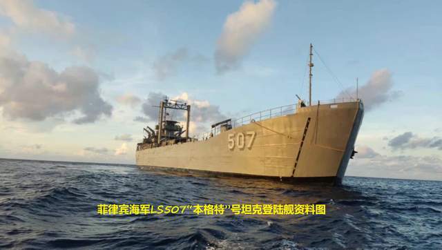 菲律賓本格特號登陸艦，前往司令礁，為駐守在司令礁上人員提供輪換補給，卻遭到中國攀枝花艦攔截。圖為本格特號。 圖：翻攝自國平視野