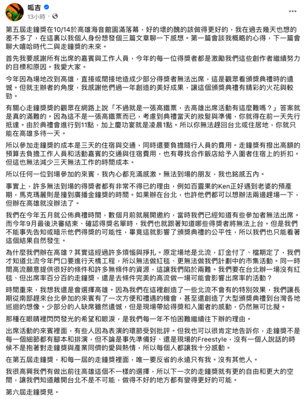 呱吉昨(17)晚寫下千字文，針對「許多創作者沒有到場」一事做出回應。 圖：翻攝自FB／呱吉