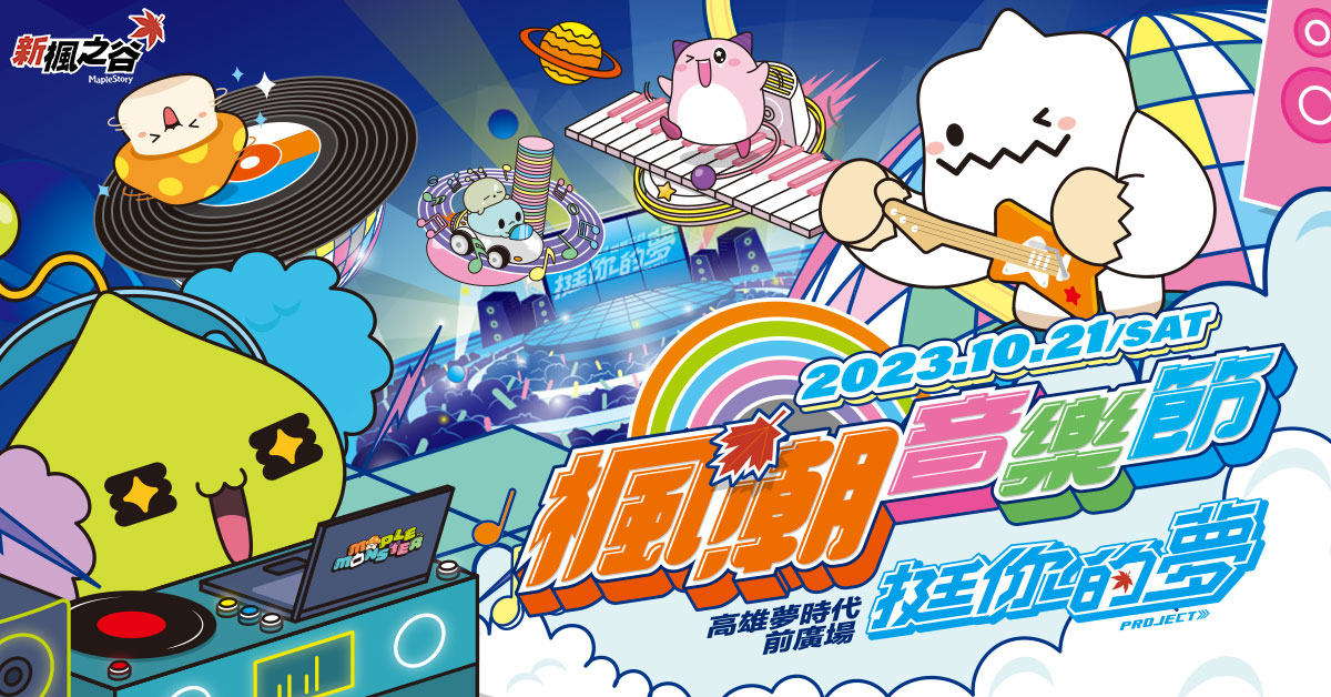 《新楓之谷》「挺你的夢」最終站「楓潮音樂節」10月21日盛大登場 圖：遊戲橘子/提供