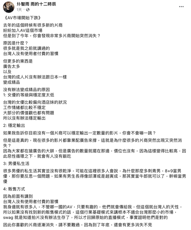 近日圤智雨談到「AV市場開始下跌」，並提出4點致命原因。 圖：翻攝自FB／圤智雨 雨的十二時辰
